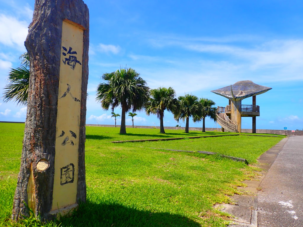 海人公園