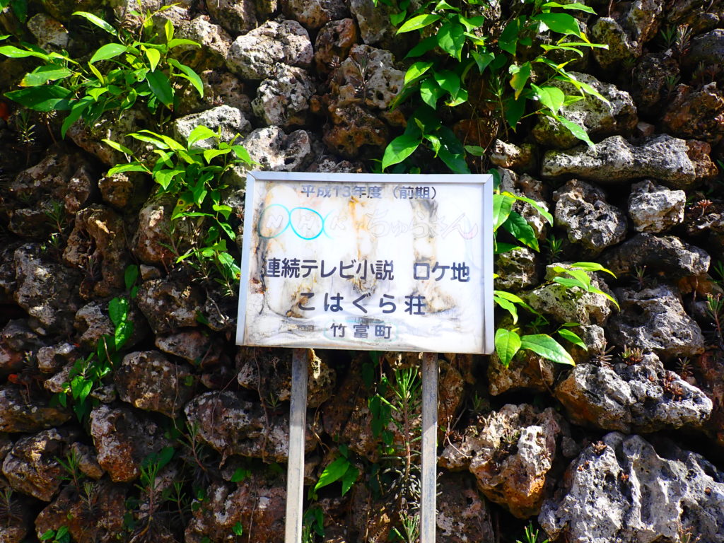 こはぐら荘の看板　ロケ地　こはぐら荘