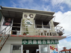 小浜島 小浜島総合案内所 小浜島ツアーズ