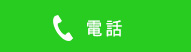 電話