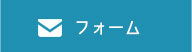 メールフォーム