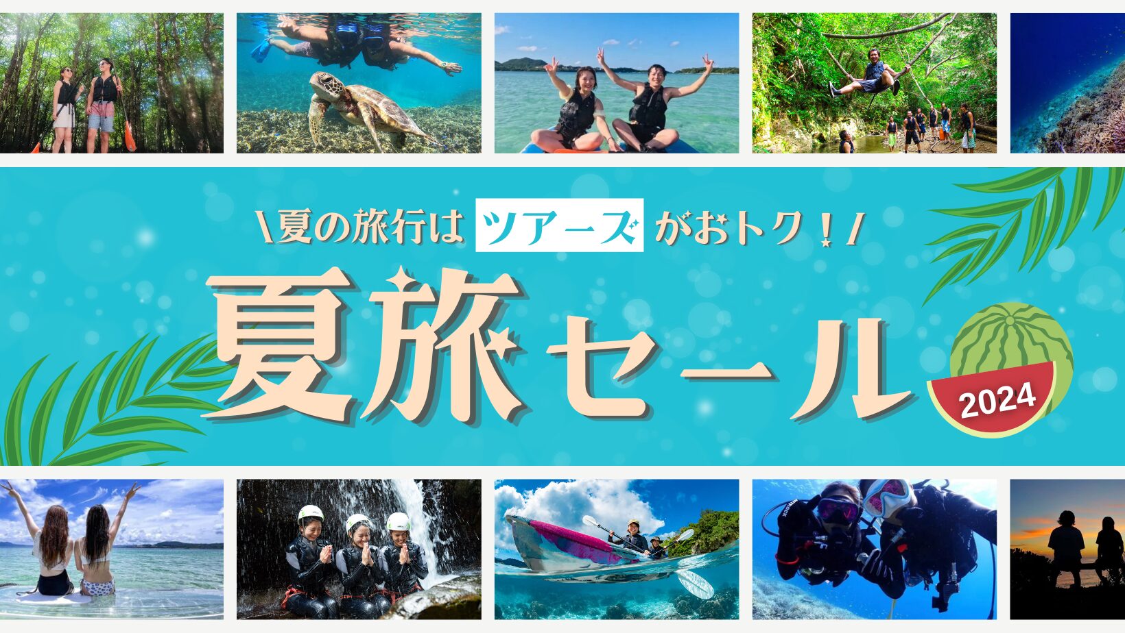 夏の特別 SALE