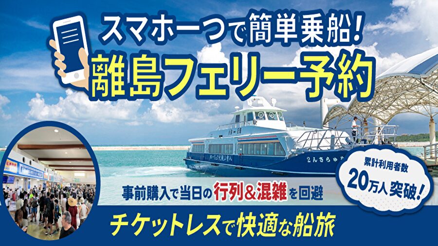 【石垣港⇔小浜島/片道約30分】フェリー往復チケット＜同伴幼児1名無料＞当日窓口に並ぶ必要なし！乗船前ならキャンセル無料♪（f-102）