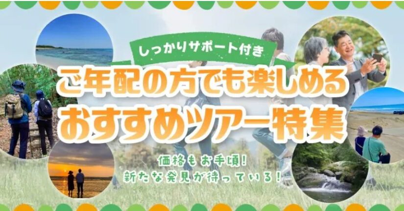 シニア旅行