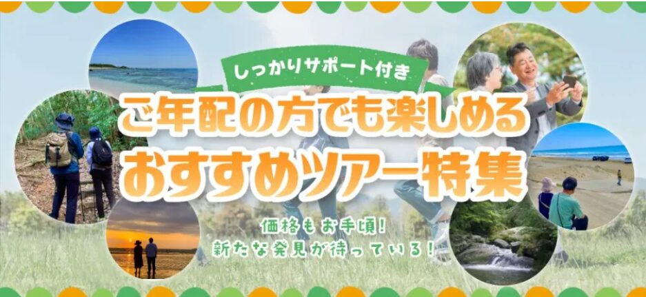 シニア旅行