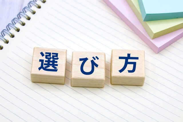 選び方