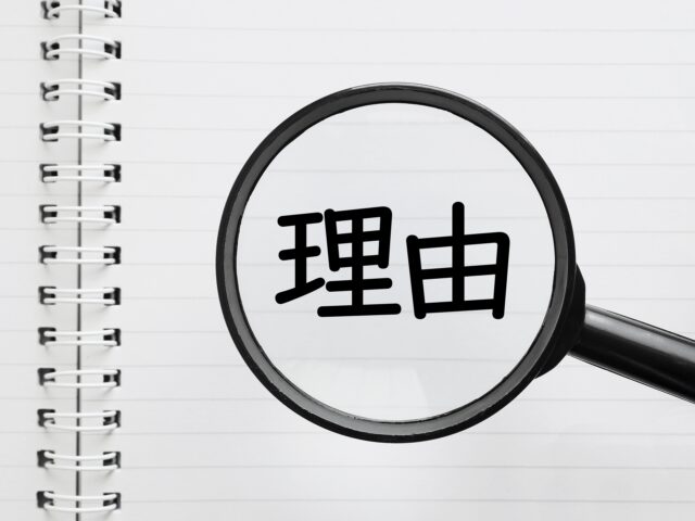 理由