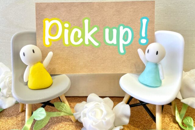 おすすめ ピックアップ