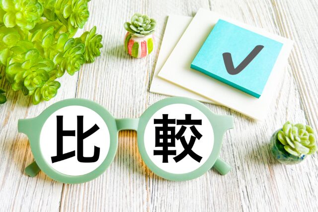 比較 比べる